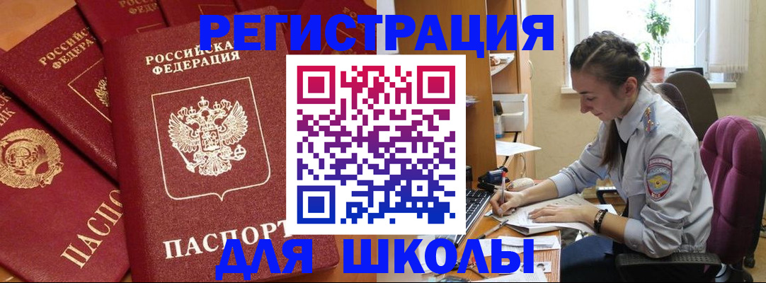 временная регистрация для школы в Михайловске